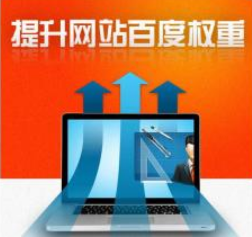 網(wǎng)站權(quán)重