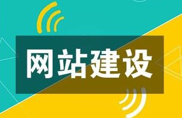 網(wǎng)站建設(shè)