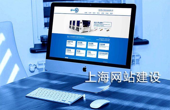 上海網(wǎng)站建設(shè)
