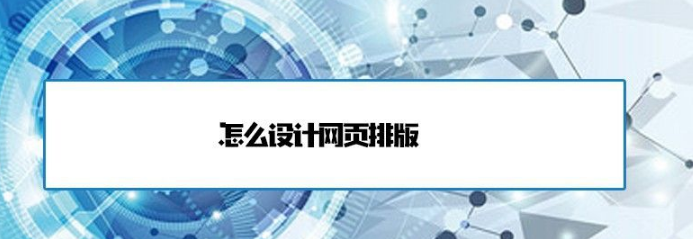 怎么設(shè)計(jì)網(wǎng)頁(yè)排版？